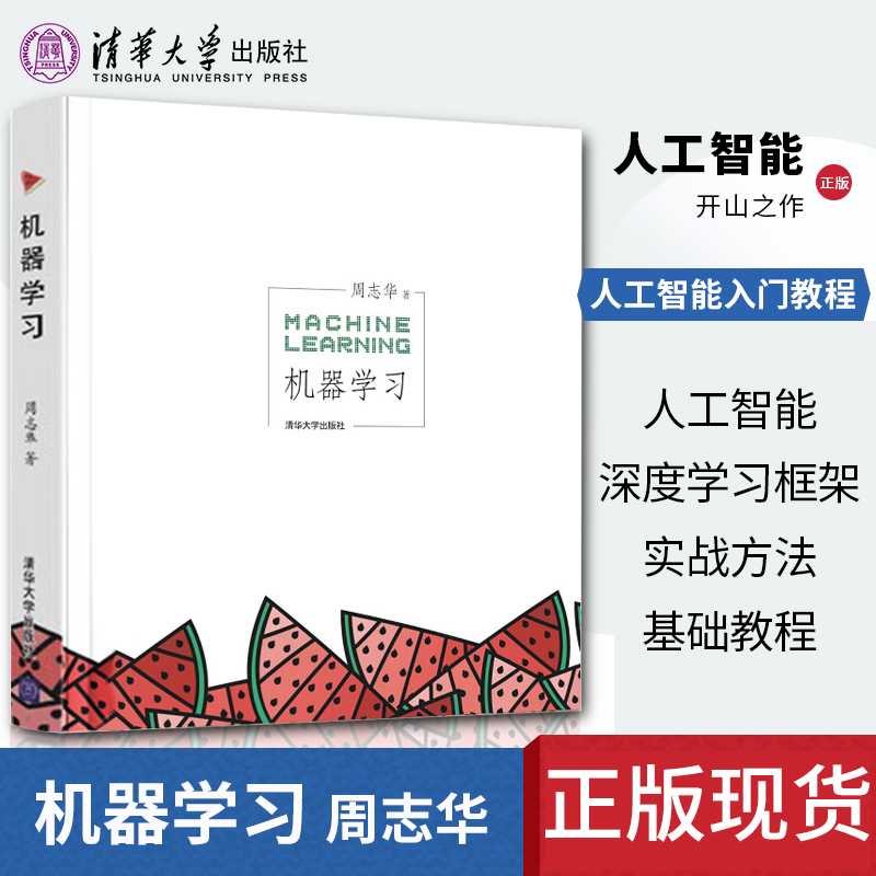 机器学习 周志华 人工智能入门教程 西瓜书机器学习入门中文教科书 人工智能深度学习框架实战方法基础教程清华大学出版社