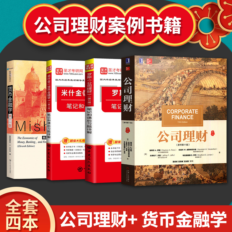 人大版罗斯公司理财原书11版教材习题集中文版货币金融学米什金第十一版教材+笔记和课后习题详解 431金融学考研经济专业-图1