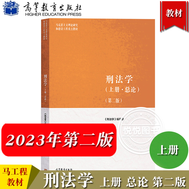 马工程 刑法学总论上册+刑法学各论下册 第二版 马克思主义理论研究和建设工程重点 本科教材 高等教育出版社 马工程刑法学教材 - 图0