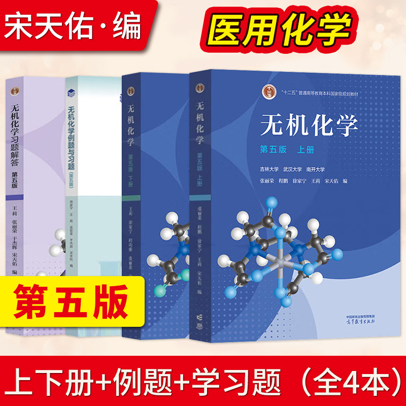 无机化学第五版上册+下册+无机化学例题与习题第五5版宋天佑 武汉南开吉林大学考研教材配套无机化学习题解答 高等教育出版社,淘宝优惠券,粉丝福利购,淘宝优惠卷
