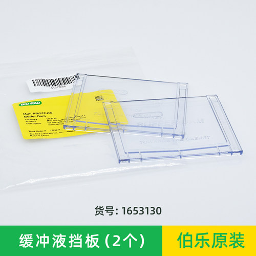 bio-rad伯乐电泳缓冲液挡板 Mini Cell Buffer Dams替代板1653130 - 图3