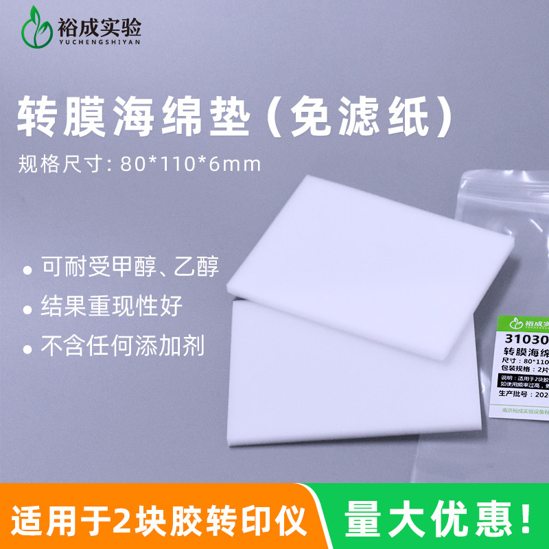 裕成实验免滤纸转膜海绵垫 转印棉适用于2块胶转印仪 80*110*6mm,淘宝优惠券,粉丝福利购,淘宝优惠卷