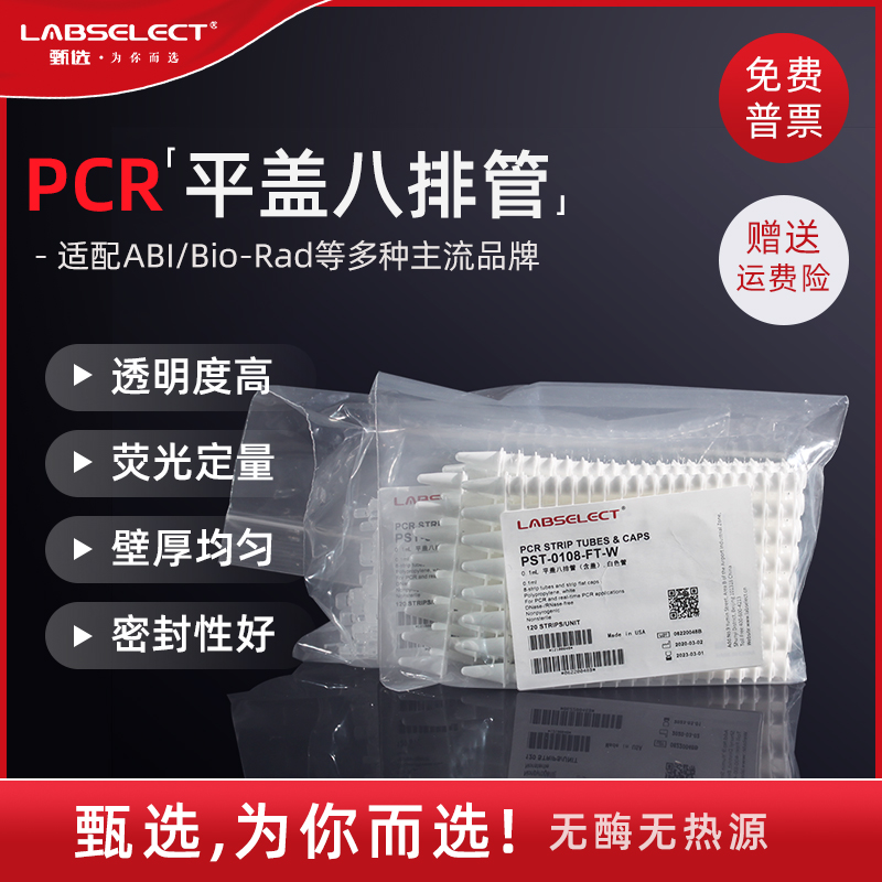 LABSELECT甄选0.1ml荧光定量平盖八连管 0.2ml连盖PCR8连排管