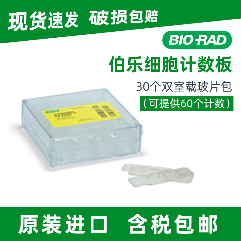 伯乐BIO-RAD 细胞计数板1450011 2孔血球计数板 计数快速含税包邮,淘宝优惠券,粉丝福利购,淘宝优惠卷