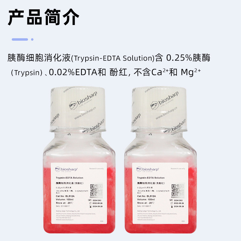 Biosharp 白鲨 0.25%胰酶细胞消化液（酚红）100ml BL512A,淘宝优惠券,粉丝福利购,淘宝优惠卷