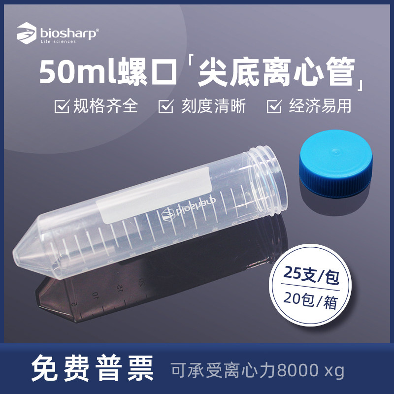 Biosharp白鲨实验室离心管0.2/0.5/1.5/5/7/10/15/50/100mlEP管,淘宝优惠券,粉丝福利购,淘宝优惠卷