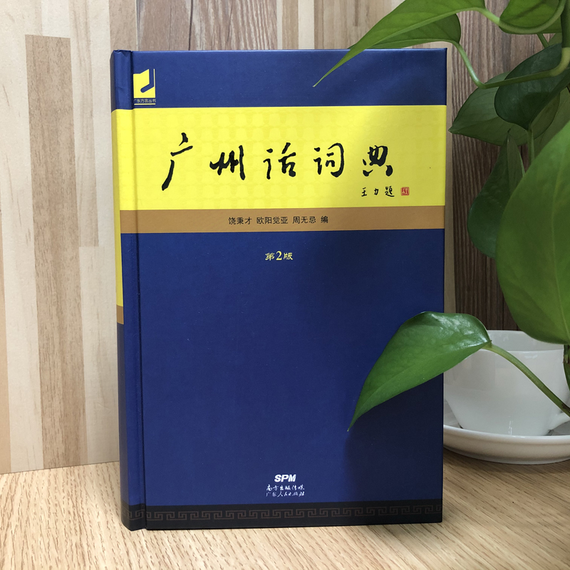 广州话词典 第2版 饶秉才 欧阳觉亚 周无忌 广州话标准音字汇 老北京学粤语客家话方言潮州话普通话读音对照词典 广州话正音字典