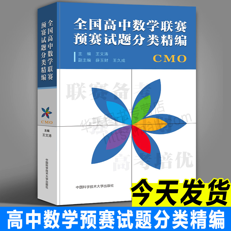 全套3册全国高中数学联赛预赛试题分类精编+模拟试题精选辑+辑2013-2019年历届真题汇编试卷奥林匹克备考辅导教程中科大-图1