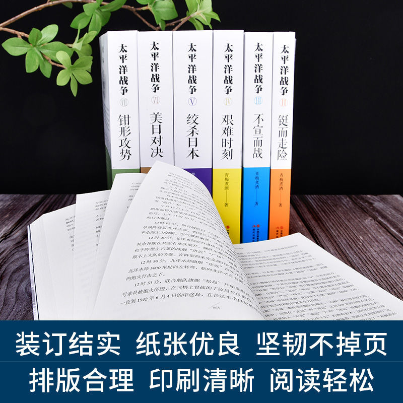 全套9册太平洋战争青梅煮酒著Ⅸ困兽之斗/山雨欲来/铤而走险/不宣而战/太平洋海战 二战历史纪实近代战争政治军事史书籍 - 图2