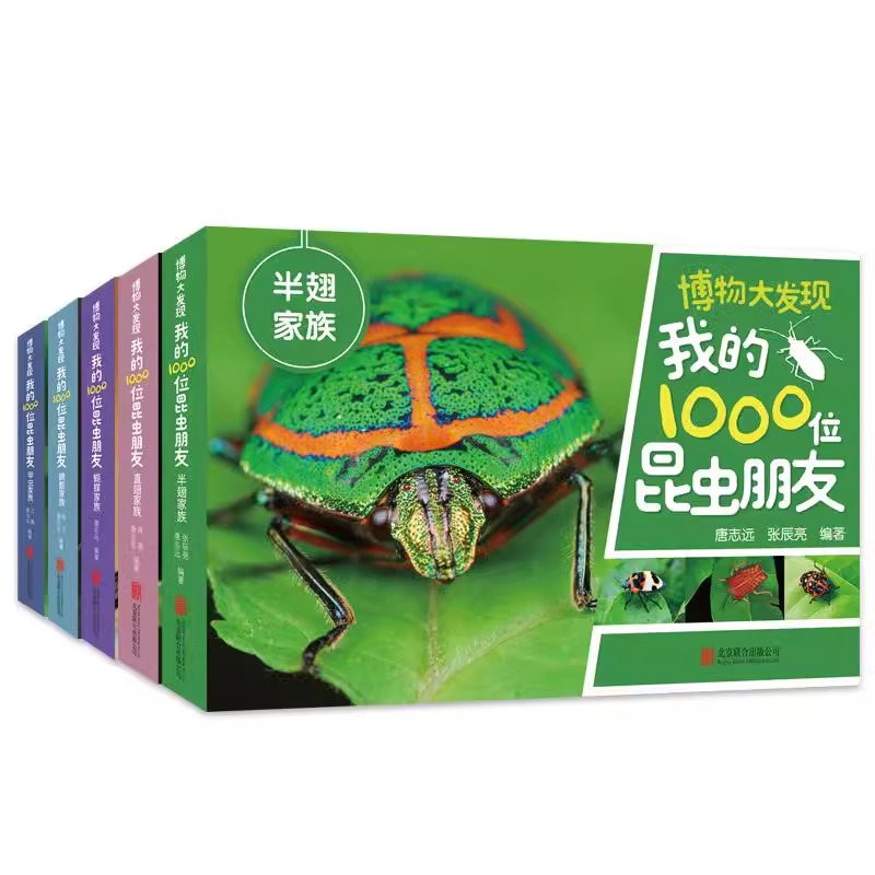 正版博物大发现：我的1000位昆虫朋友全5册正版 一起去看昆虫朋友一千位无穷小亮的昆虫科普博物课张辰亮唐志远带孩子探索世界中国 - 图3