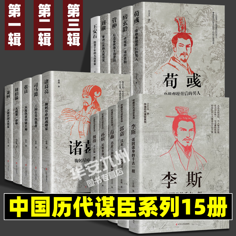 中国历代谋士传系列全套20册司马懿三国头号伪装者萧何张良诸葛亮刘伯温周瑜王安石房玄龄管仲荀彧孙膑李斯魏徵郭嘉-图1