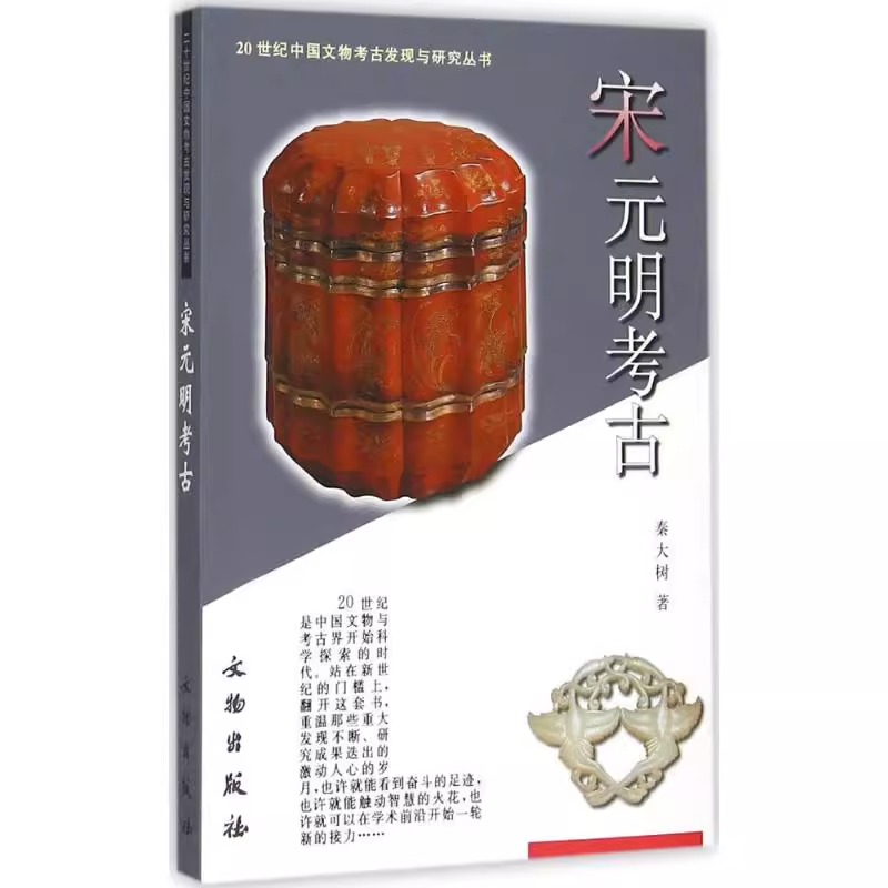 正版书籍 多规格任选【全13册】20世纪中国文物考古发现与研究丛书旧石器时代新石器时代夏商两周秦汉魏晋南北朝隋唐宋元明考古 - 图0