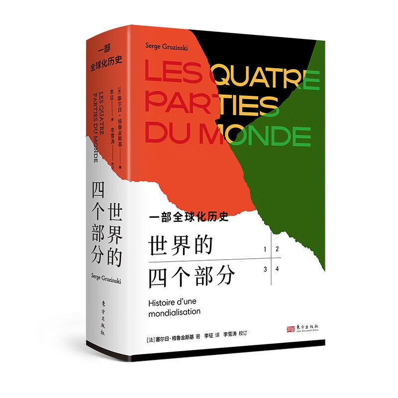 【全新正版】世界的四个部分一部全球化历史塞尔日格鲁金斯基著重塑我们看待世界历史的方式全球史研究著作世界史书籍东方出版社-图3