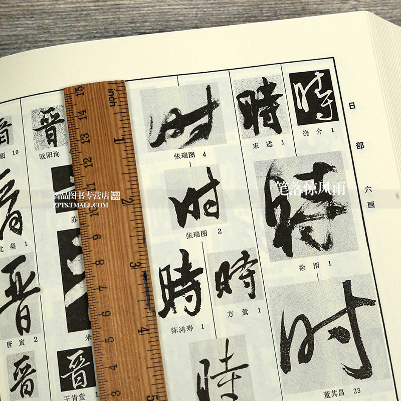 行书编 行书书法字典 书法工具书 行书大字典历代名家行书墨迹总汇 实用毛笔行书字典笔画偏旁查字洪钧陶编 文物出版社