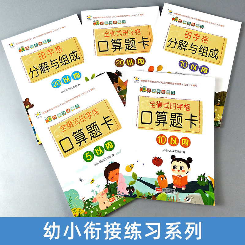 幼小衔接教材全套5册全横式田字格口算题卡5/10/20以内田字格分解与组成10/20以内幼升小入学准备练习册中国人口-图1