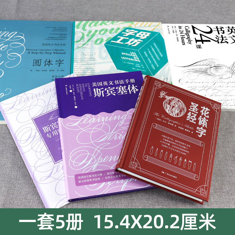 圆体字英文书法5册 花体字圣经+圆体字+英文书法24课+斯宾塞体+字母工坊 英文书法手写体英语书法艺术字花体字书法