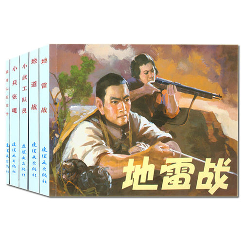 连环画小人书全套 红色经典故事连环画1 小人书连环画旧版老版彩色7080年代迷你 小武工队 地道战 地雷战 琅琊山五壮士 小兵张嘎 - 图3
