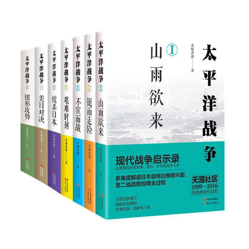 全套9册太平洋战争青梅煮酒著Ⅸ困兽之斗/山雨欲来/铤而走险/不宣而战/太平洋海战 二战历史纪实近代战争政治军事史书籍 - 图3