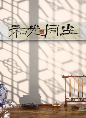 手写书法总裁乔迁开业卷轴定制