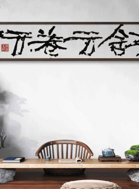 手写书法禅意茶室客厅实木挂画