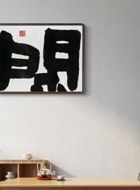 字画阁手写舍得大字榜书定制
