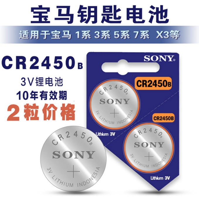 原装SONY索尼CR2450B宝马BMW1/3/5/7系汽车遥控器钥匙纽扣电池3v - 图0