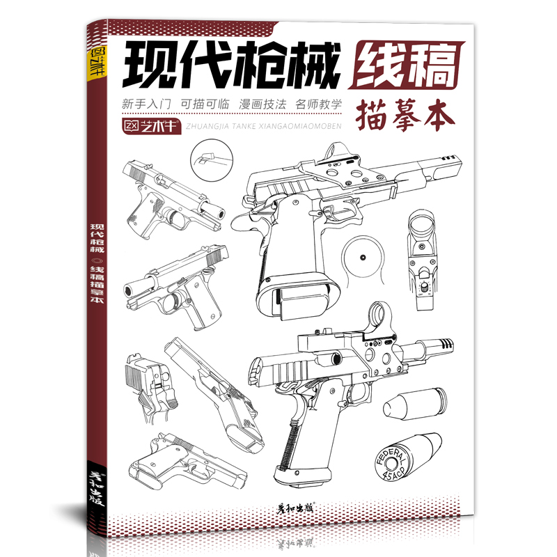 现代枪械线稿描摹本书手枪步枪机关枪军事热武器兵器线描手绘描线本控笔铅笔画画素材图片美术教程零基础自学入门 - 图3