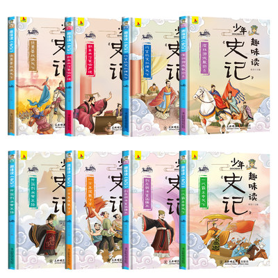 一年级阅读课外书必读正版少年趣味读史记小学生书籍儿童读物必读故事书6 12岁文学读物中国历史青少年读史记故事小学版全套8册 虎窝淘