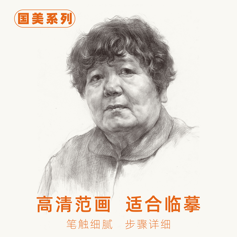 国美素描头像人物临摹范本照片素材工具书真人肖像范画联考高考校考专升本美术生对临面部结构绘画画教学对画写生五官蒋铭科8开