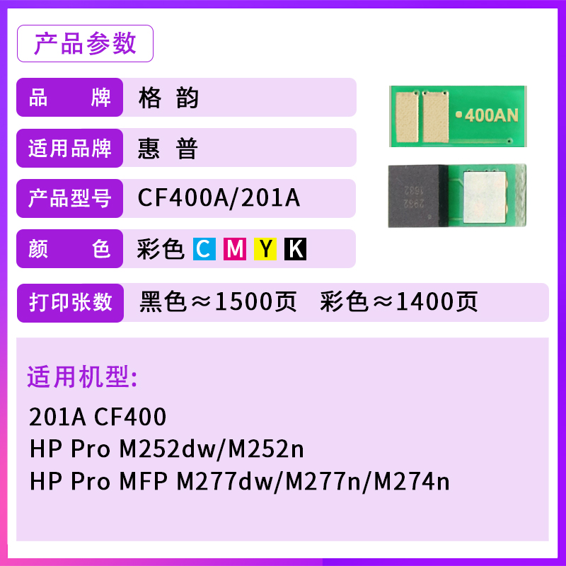 格韵 适用惠普M252N CF400A M252dw硒鼓m277dw cf401 cf402a cf403a碳粉 HP201A M277n m274n计数芯片 - 图1