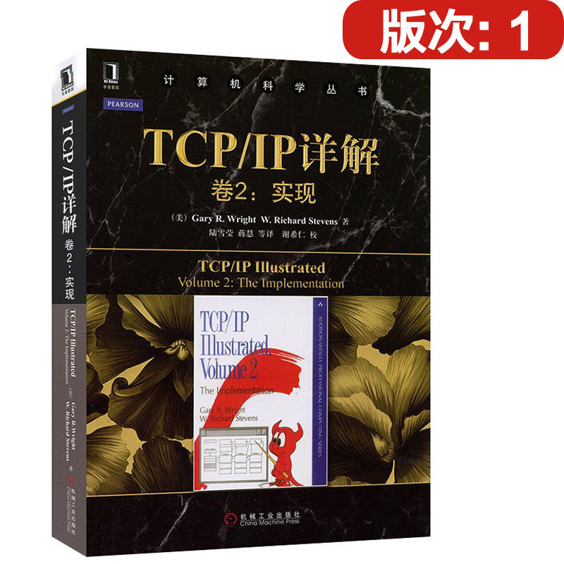 652|现货包邮TCP/IP详解卷2：实现TCP/IP ILLUSTRATED VOLUME2 TCP\IP详解(卷2)/计算机科学丛书机械 ...