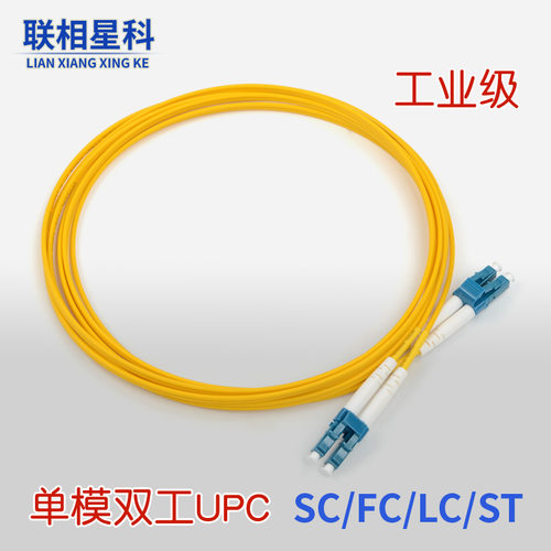 联相星科工业级单模万兆LC-LC光纤跳线单模双芯2.0防火LSZH低烟无卤双工头SC大方头FC圆头ST卡口小方头模块用 - 图0