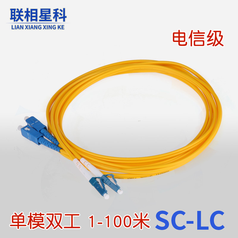 联相星科单模双芯9/125光纤跳线LC-SC尾纤 LC SC转接线3米可定制 - 图0