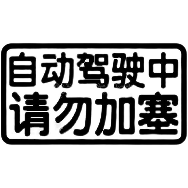 自动驾驶中请勿加塞个性创意汽车装饰贴纸后档玻璃反光防水车贴画