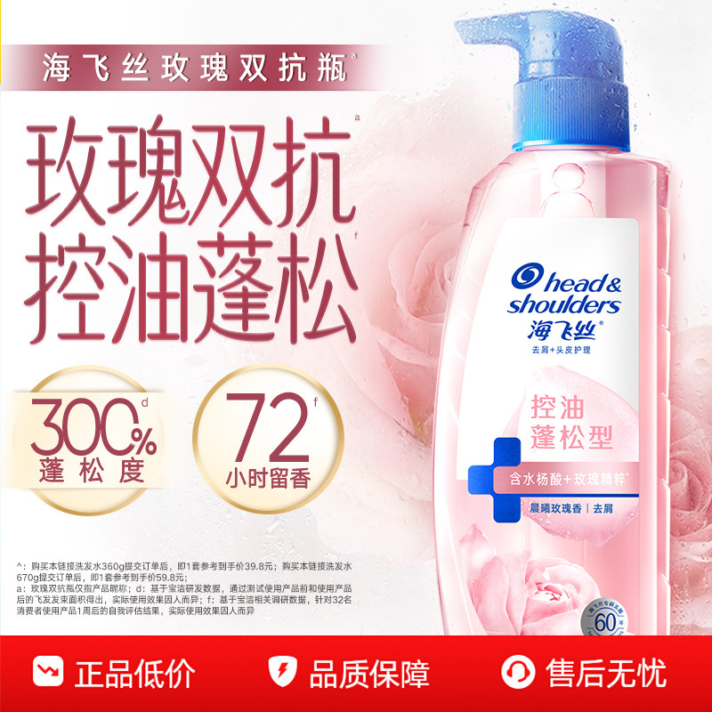 【百补专享】海飞丝玫瑰双抗瓶控油蓬松洗发水去屑洗头膏露正品