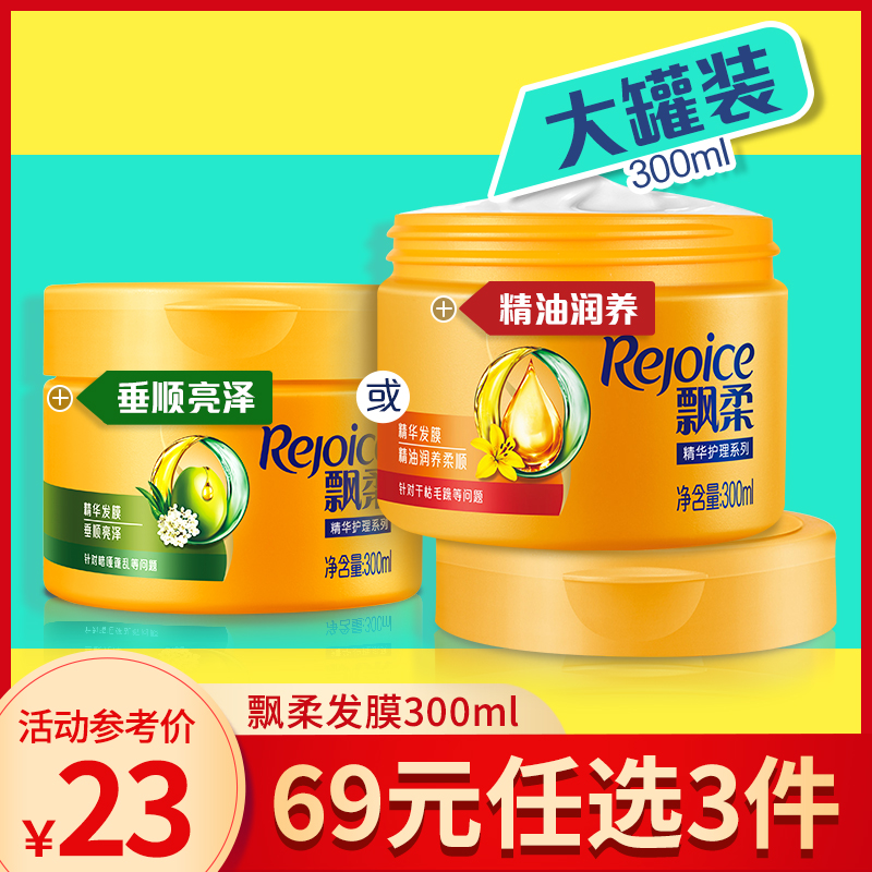 宝洁官方旗舰店飘柔发膜修护干枯烫染柔顺滑头发防毛躁护发素正品女300ML任选0