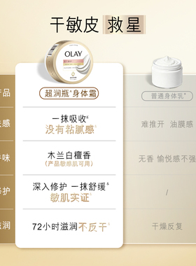 OLAY超润瓶身体霜修护乳敏感肌秋冬保湿长效滋润木兰白檀香玉兰油