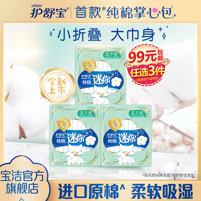 宝洁官方旗舰店【99元任选3件】护舒宝口袋少女纯棉掌心包卫生巾护垫女学生3包0