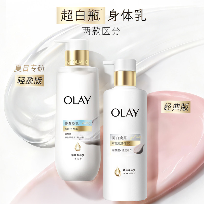 OLAY超白瓶淡斑美白身体乳添加烟酰胺减黄抑黑保湿补水滋润留香