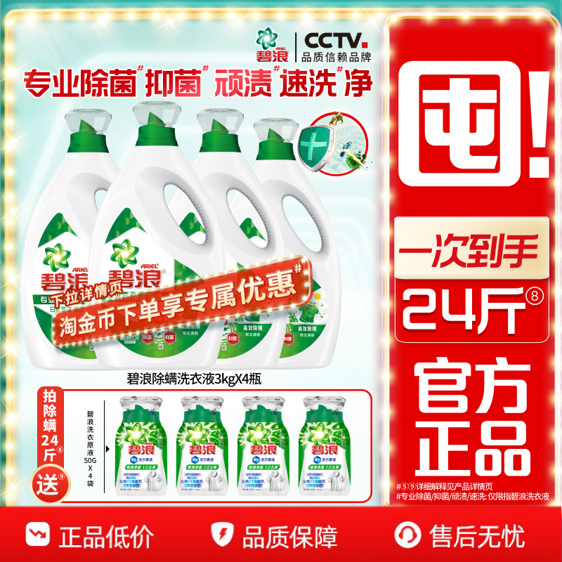 碧浪高效除螨除菌抑菌洗衣液去渍多规格家用正品官方旗舰店囤货装