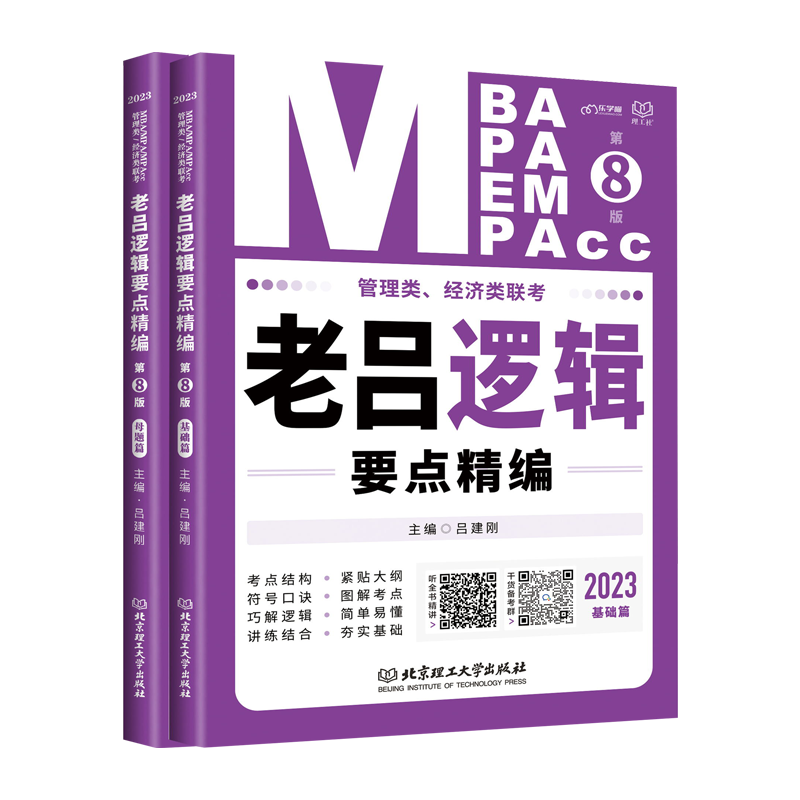 现货 2023老吕逻辑要点精编 MBA mpa mpacc199管理类联考 396经济类联考综合能力逻辑要点精编管综经综逻辑教材吕建刚搭王诚8套卷