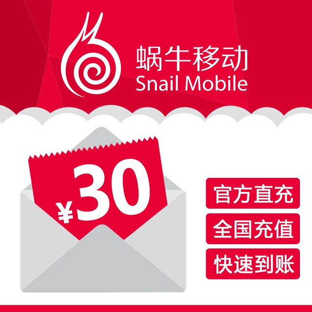 Snail Mobile official direct recharge of 30 yuan for mobile phone calls without card recharge