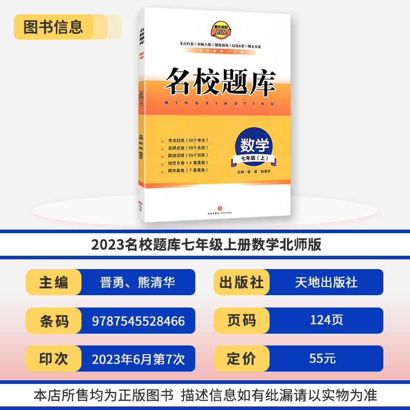 2023秋名校题库七年级数学上北师大版 初中初一7年级上册期中期末测试卷专题复习培优B卷刷题考进名校招生真卷名校密卷纸质答案 - 图0