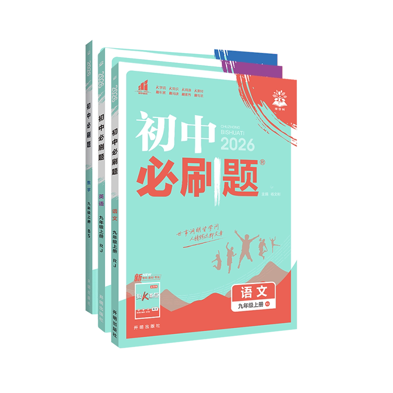 2025初中必刷题九年级上册语文英语人教数学北师大练习册 初三九上9九年级上册中学教辅资料辅导书中考总复习知识点理想树