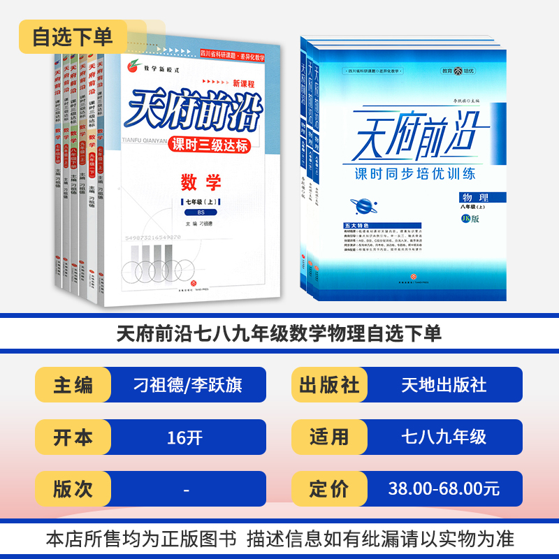 天府前沿数学物理七八九年级上册下册北师大版教科版初中初一二三同步训练课时三级达标练习册检测题B卷必刷数学单元试题测试卷子 - 图0