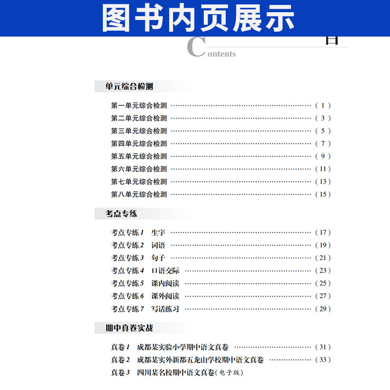四川十大名校真卷精选小学一二三四五六年级语文数学上册下册同步试卷人教版北师大版西师版成都重点名校名卷期中期末真题百校联盟
