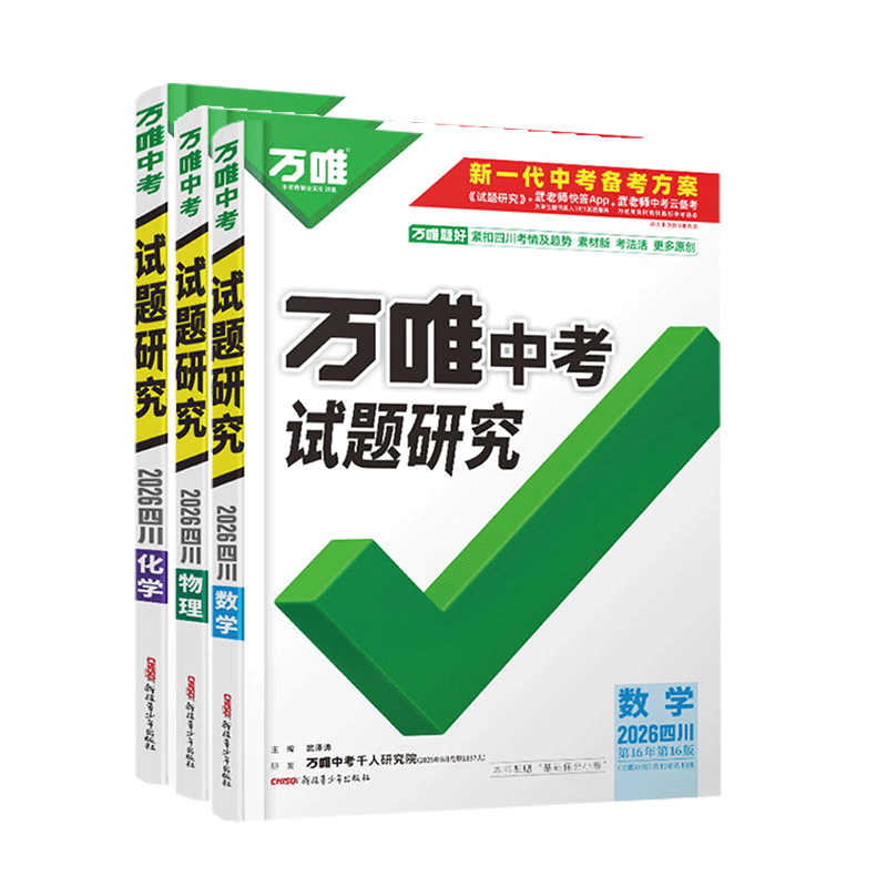 2026四川中考试题研究数学物理化学3本 万唯教育总复习划重点会考模拟资料九年级辅导书真题初一二三刷题精选训练习初中万维教辅