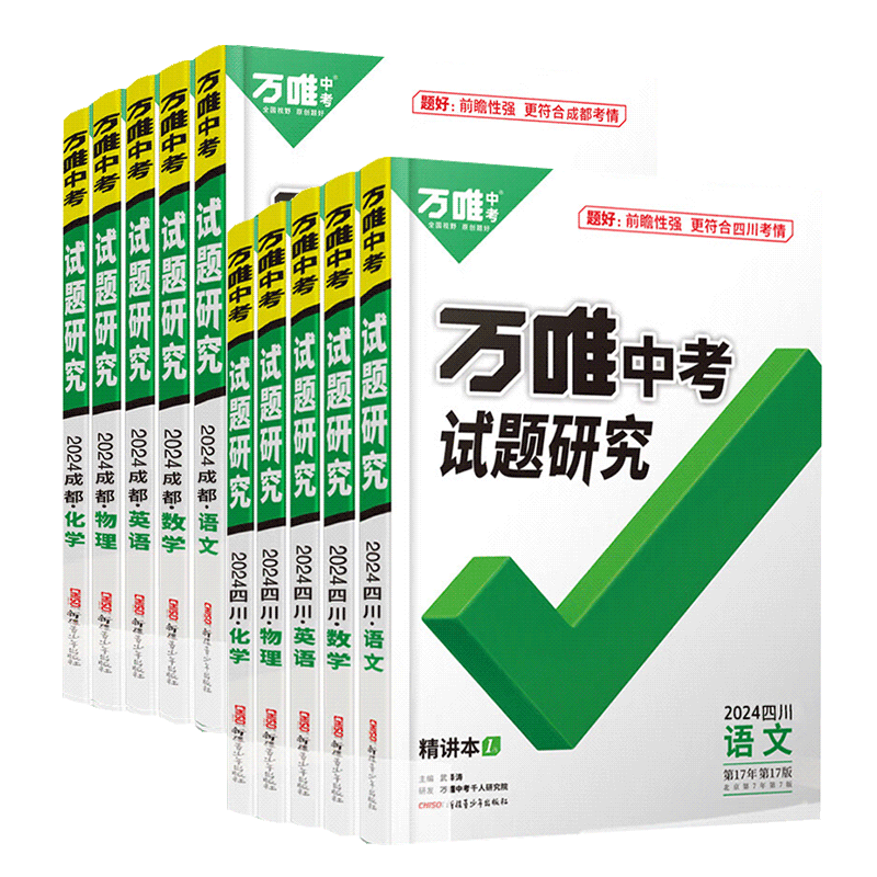 【四川/成都专版】2024试题研究研究语文数学英语物理化学历史道德生物地理万唯中考初二八年级会考九年级初中初三总复习万维教育 - 图3