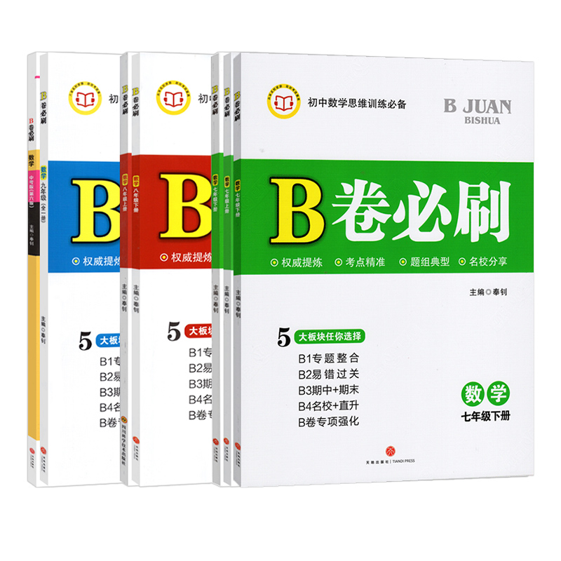 B卷必刷数学北师大版七八九年级上册下册中考2023秋-2024春 初中初一初二初三七下八下辅导资料期中期末试卷同步练习册刷题教辅书 - 图3