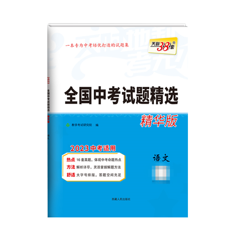 2023版天利38套中考语文数学英语物理化学物理化学 初中全国中考试题精选精华版汇编真题试卷初三总复习资料天利三十八套